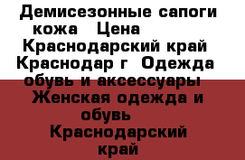 Демисезонные сапоги кожа › Цена ­ 1 900 - Краснодарский край, Краснодар г. Одежда, обувь и аксессуары » Женская одежда и обувь   . Краснодарский край